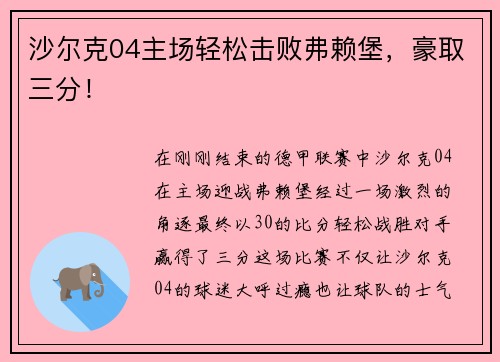 沙尔克04主场轻松击败弗赖堡，豪取三分！