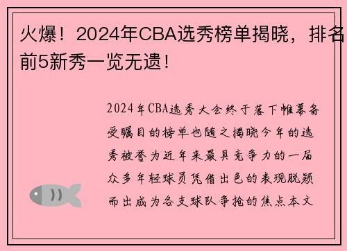 火爆！2024年CBA选秀榜单揭晓，排名前5新秀一览无遗！
