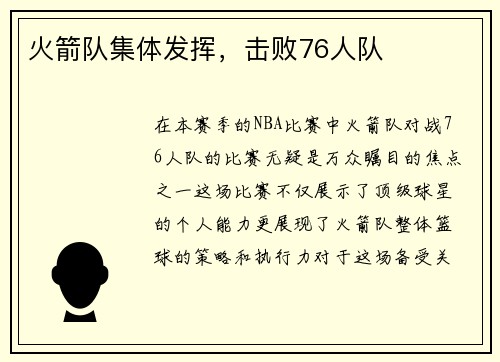 火箭队集体发挥，击败76人队