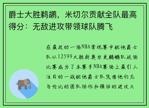 爵士大胜鹈鹕，米切尔贡献全队最高得分：无敌进攻带领球队腾飞