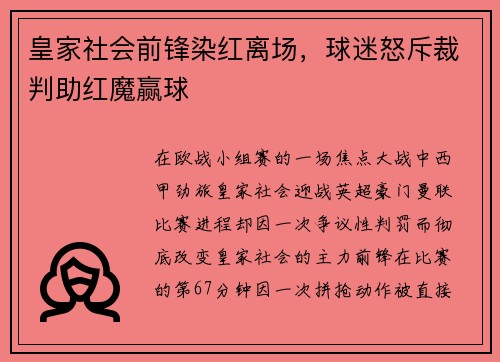 皇家社会前锋染红离场，球迷怒斥裁判助红魔赢球