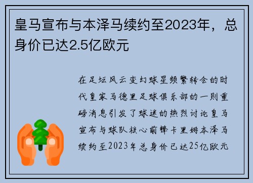 皇马宣布与本泽马续约至2023年，总身价已达2.5亿欧元