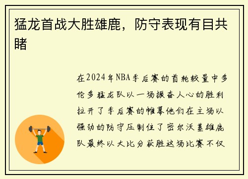 猛龙首战大胜雄鹿，防守表现有目共睹