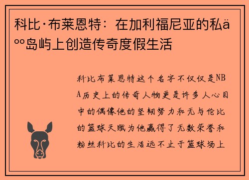 科比·布莱恩特：在加利福尼亚的私人岛屿上创造传奇度假生活