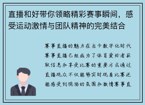 直播和好带你领略精彩赛事瞬间，感受运动激情与团队精神的完美结合