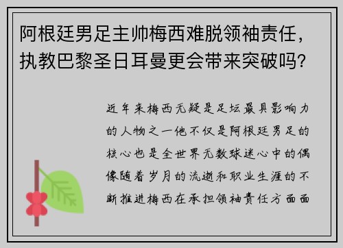 阿根廷男足主帅梅西难脱领袖责任，执教巴黎圣日耳曼更会带来突破吗？