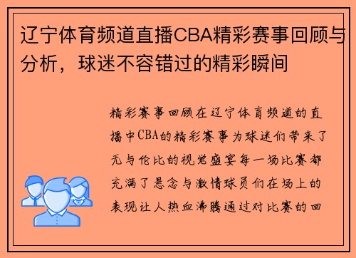 辽宁体育频道直播CBA精彩赛事回顾与分析，球迷不容错过的精彩瞬间