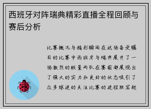 西班牙对阵瑞典精彩直播全程回顾与赛后分析
