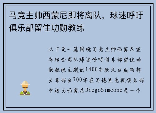 马竞主帅西蒙尼即将离队，球迷呼吁俱乐部留住功勋教练