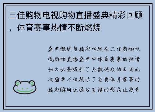 三佳购物电视购物直播盛典精彩回顾，体育赛事热情不断燃烧