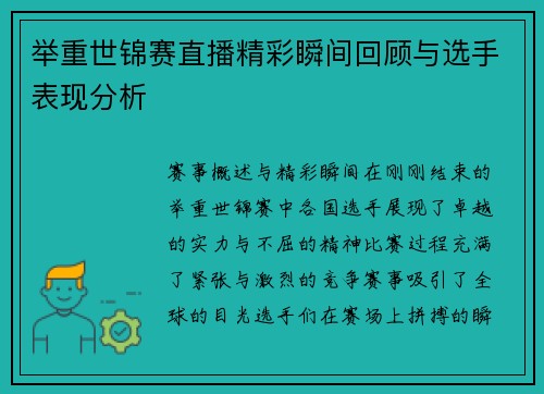 举重世锦赛直播精彩瞬间回顾与选手表现分析