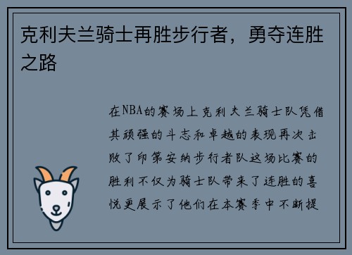 克利夫兰骑士再胜步行者，勇夺连胜之路