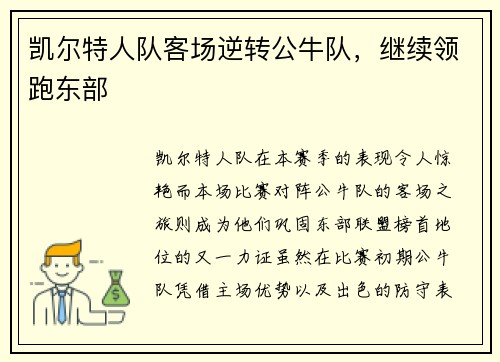 凯尔特人队客场逆转公牛队，继续领跑东部