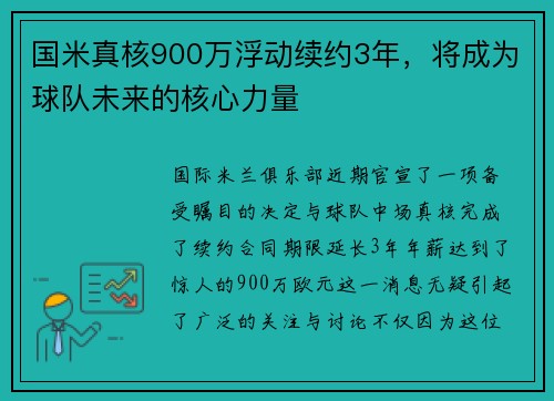 国米真核900万浮动续约3年，将成为球队未来的核心力量
