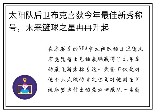 太阳队后卫布克喜获今年最佳新秀称号，未来篮球之星冉冉升起
