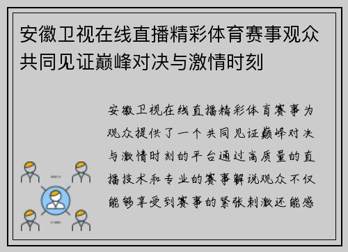 安徽卫视在线直播精彩体育赛事观众共同见证巅峰对决与激情时刻