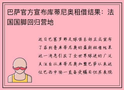 巴萨官方宣布库蒂尼奥租借结果：法国国脚回归营地