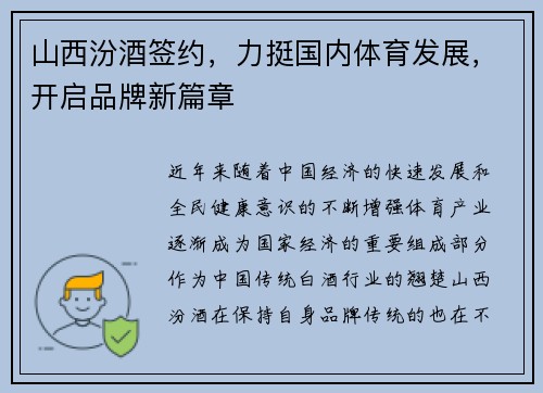 山西汾酒签约，力挺国内体育发展，开启品牌新篇章