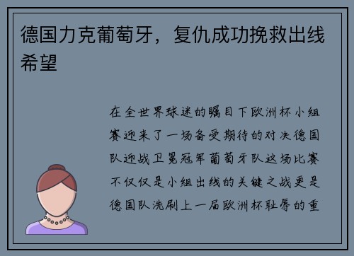 德国力克葡萄牙，复仇成功挽救出线希望