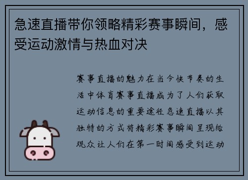 急速直播带你领略精彩赛事瞬间，感受运动激情与热血对决