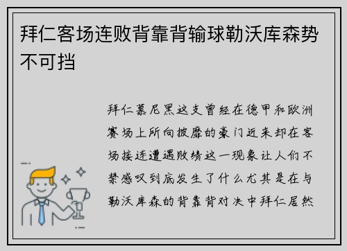 拜仁客场连败背靠背输球勒沃库森势不可挡
