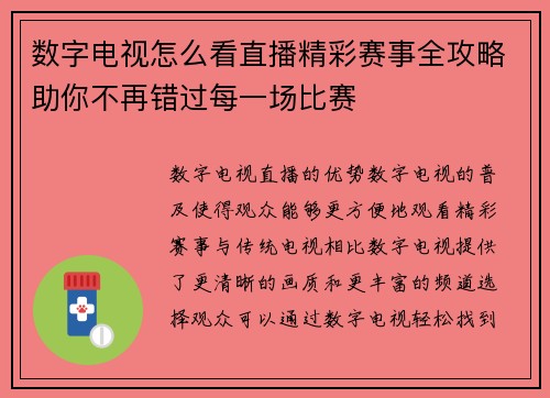 数字电视怎么看直播精彩赛事全攻略助你不再错过每一场比赛