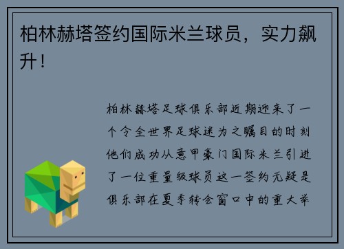 柏林赫塔签约国际米兰球员，实力飙升！