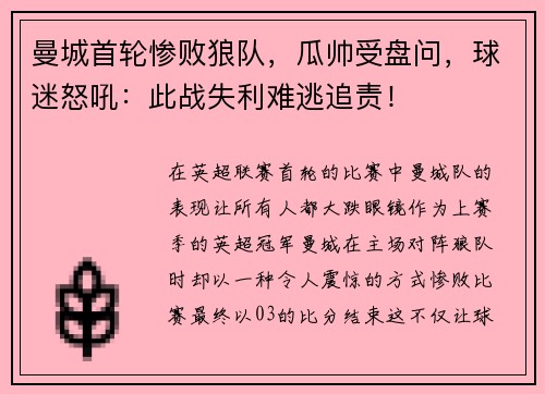 曼城首轮惨败狼队，瓜帅受盘问，球迷怒吼：此战失利难逃追责！