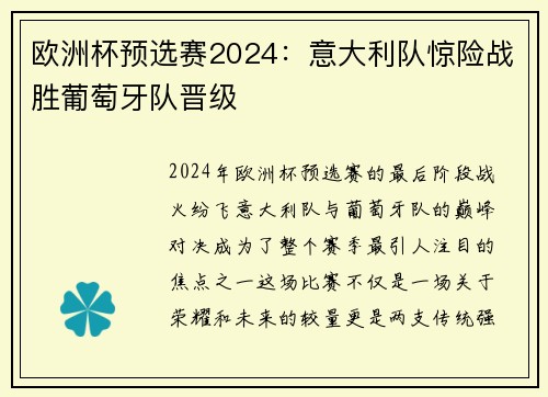 欧洲杯预选赛2024：意大利队惊险战胜葡萄牙队晋级