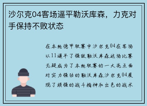 沙尔克04客场逼平勒沃库森，力克对手保持不败状态