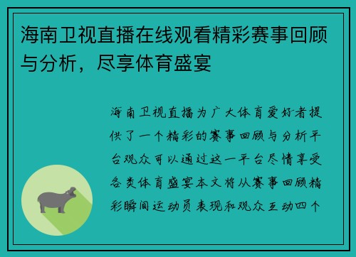 海南卫视直播在线观看精彩赛事回顾与分析，尽享体育盛宴