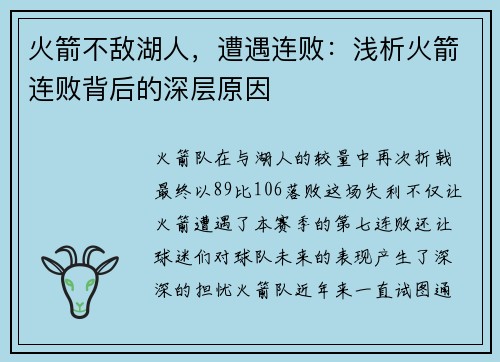 火箭不敌湖人，遭遇连败：浅析火箭连败背后的深层原因