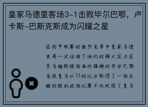 皇家马德里客场3-1击败毕尔巴鄂，卢卡斯-巴斯克斯成为闪耀之星