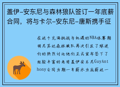 盖伊-安东尼与森林狼队签订一年底薪合同，将与卡尔-安东尼-唐斯携手征战下赛季