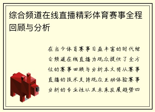 综合频道在线直播精彩体育赛事全程回顾与分析