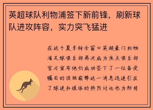英超球队利物浦签下新前锋，刷新球队进攻阵容，实力突飞猛进