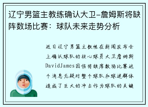 辽宁男篮主教练确认大卫-詹姆斯将缺阵数场比赛：球队未来走势分析