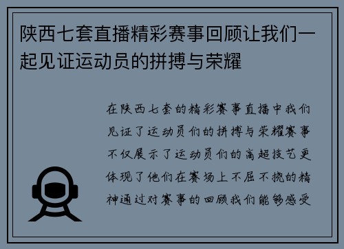 陕西七套直播精彩赛事回顾让我们一起见证运动员的拼搏与荣耀