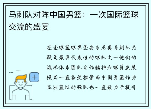 马刺队对阵中国男篮：一次国际篮球交流的盛宴