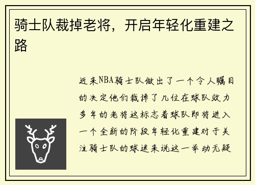 骑士队裁掉老将，开启年轻化重建之路